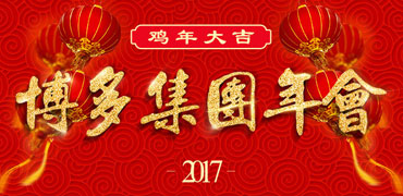 博多集团2017年会现场专题