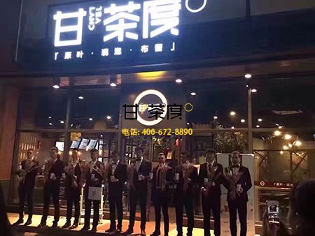 甘茶度奶茶店店店店店店加盟店营销推广方案