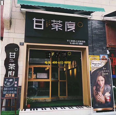 开甘茶度奶茶店店店店店店店将为你创造巨大的财富 