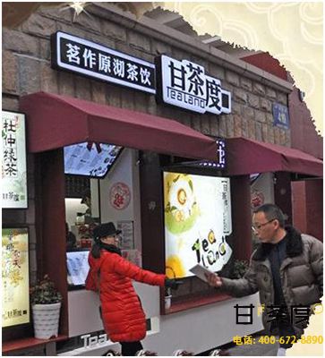 2018甘茶度奶茶店