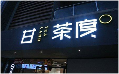 甘茶度奶茶店加盟费条件