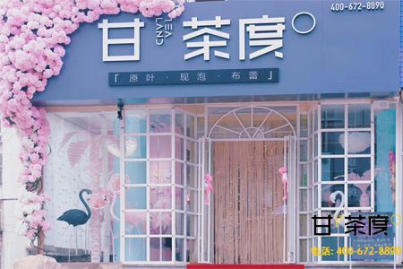 甘茶度奶茶加盟店有前景么
