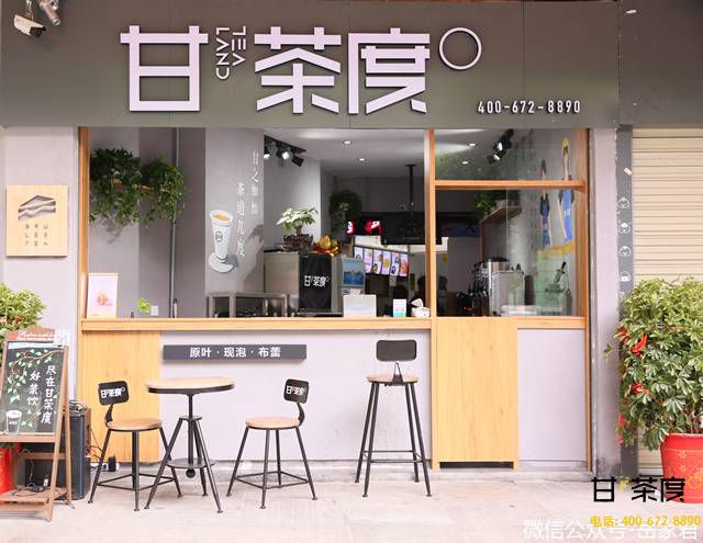 甘茶度奶茶店
