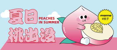 新品丨请注意！这里有桃出没