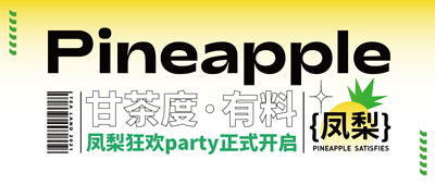 新品丨嘿！我们的凤梨超有料